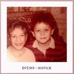 Новый трек Sunsay feat. Иван Дорн - Время-мираж