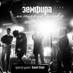 Новый концертный альбом Земфиры «Маленький человек. Live» выйдет в декабре Новый концертный альбом Земфиры «Маленький человек. Live» выйдет в декабре