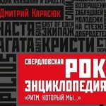 Книги о Свердловском рок-клубе будут презентованы на Non/fiction №18