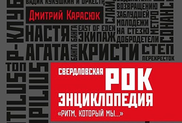Книги о Свердловском рок-клубе будут презентованы на Non/fiction №18