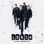 альбом Lumen - Хроника бешеных дней