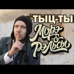 Новый клип МОРЭ&РЭЛЬСЫ - Тыц-Тыц Ла-Ла-Ла