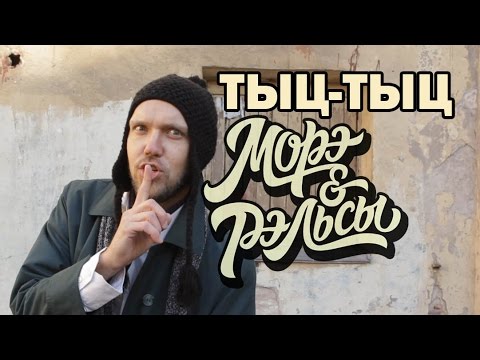 Новый клип МОРЭ&РЭЛЬСЫ - Тыц-Тыц Ла-Ла-Ла