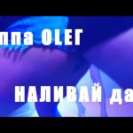 OLEГ - Наливай да Пей