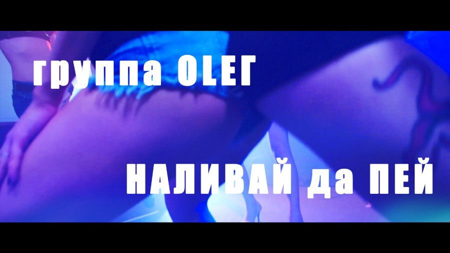 OLEГ - Наливай да Пей