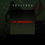 Макси-сингл группы Чичерина – На передовой
