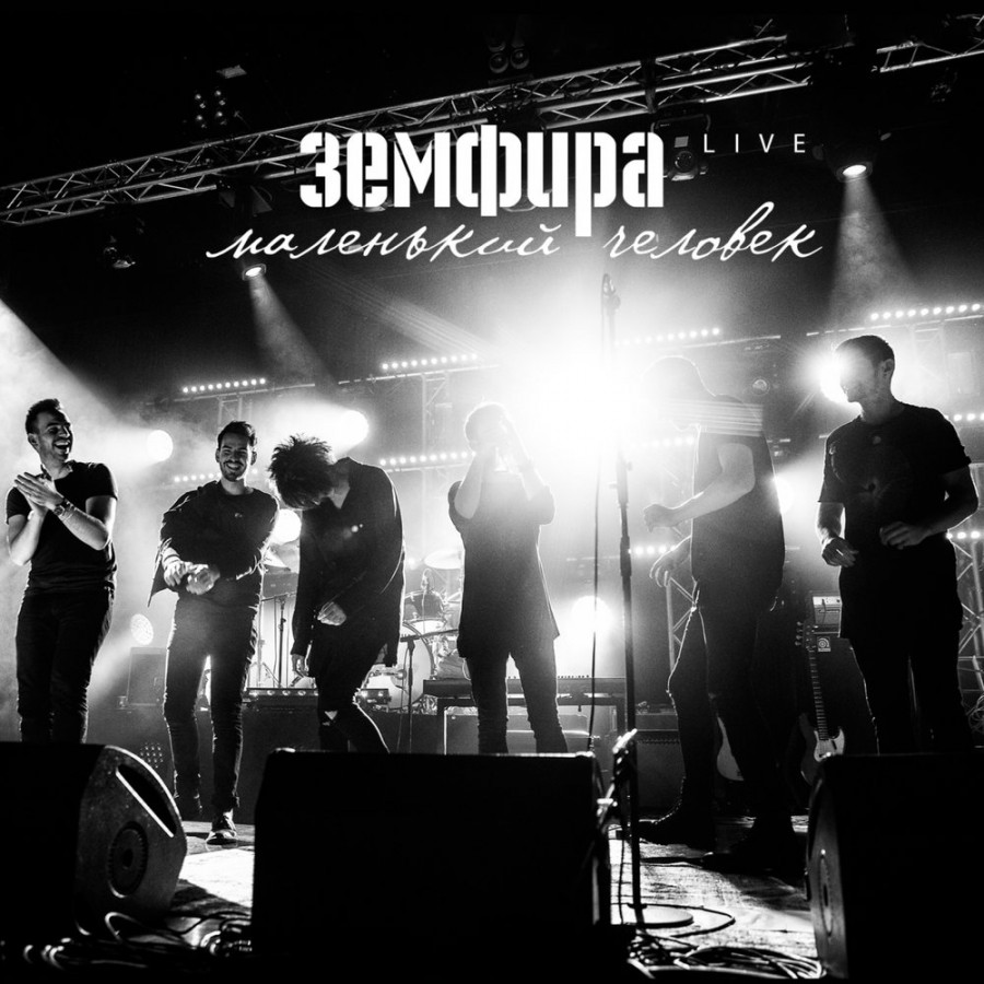 новый альбом «Маленький человек. Live»