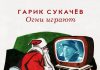 Гарик Сукачев - Огни играют