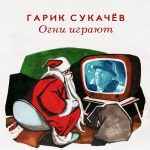 Новогодняя новинка: Гарик Сукачев — Огни играют Гарик Сукачев - Огни играют