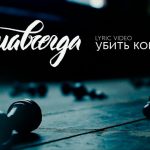 Новый сингл Зимавсегда — Убить королеву: мрачный марш и партия в шахматы