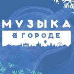 В Москве запустили проект «Музыка в городе | #НовогоднееНастроение» проект «Музыка в городе | #НовогоднееНастроение»