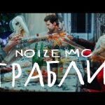 Noize MC – Грабли