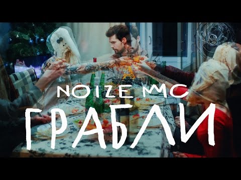 Noize MC – Грабли