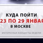 Куда сходить вечером? Интересные концерты недели с 23 по 29 января в Москве Подборка самых интересных концертов недели с 23 по 29 января в Москве. Трип-хоп, поп-рок, немного инди и, конечно, рок-н-ролл!