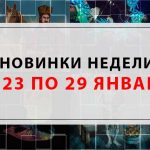 Новинки недели 23 - 29 января 2017