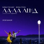 Мюзикл «Ла-Ла Ленд» стал рекордсменом премии «Золотой глобус» Мюзикл «Ла-Ла Ленд» стал рекордсменом премии «Золотой глобус»