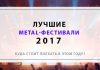 Лучшие метал-фестивали 2017: куда стоит поехать в этом году?