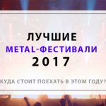 Лучшие метал-фестивали 2017: куда стоит поехать в этом году?
