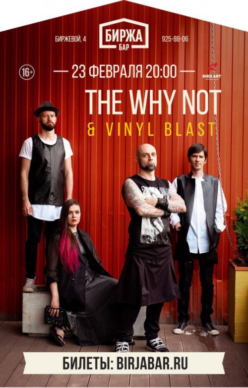 Концерт The Why Not 23 февраля