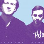 Что послушать: новый альбом Ploho – Бумажные бомбы новый альбом Ploho – Бумажные бомбы