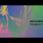 Клип Дельфин - Рябиновые птицы