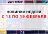 Новинки недели 13 – 19 февраля 2017