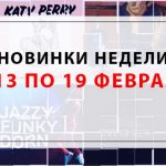 Новинки недели 13 – 19 февраля 2017: что вы могли пропустить? Новинки недели 13 – 19 февраля 2017