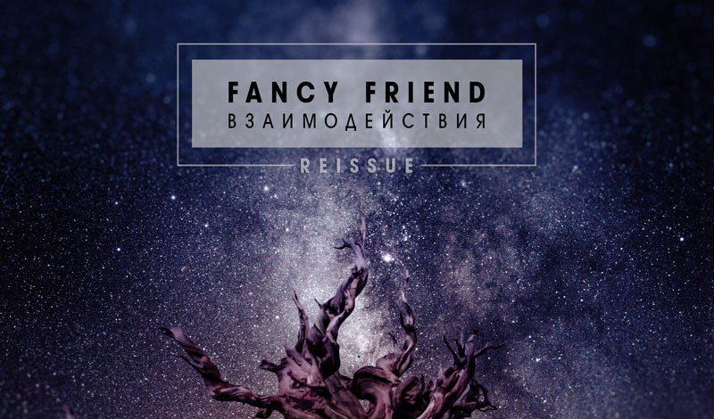 Fancy Friend — Взаимодействия (Reissue)