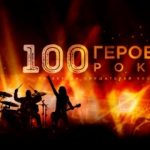 «Сотня героев рока» Rock FM будет представлена в марте «Сотня героев рока» Rock FM