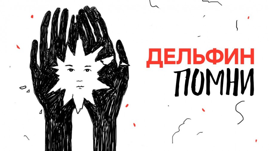 Дельфин — Помни