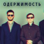 EP группы Волны — Одержимость: целый мир в шести треках EP группы Волны - Одержимость