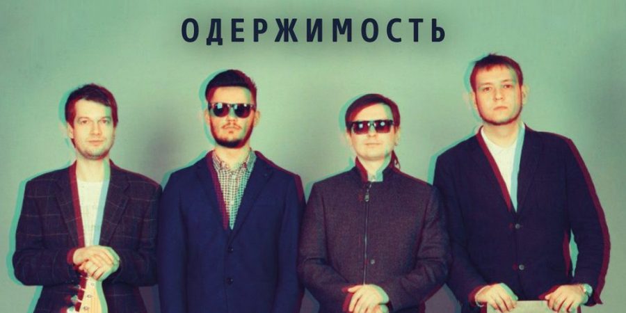 EP группы Волны - Одержимость