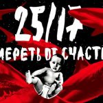 Новый альбом 25/17 − Умереть от счастья: просто ждать, когда умрешь