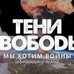 Новый клип группы Тени Свободы – Мы Хотим Войны