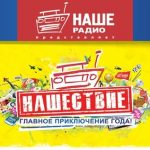 100 дней до НАШЕСТВИЯ 2017