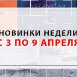 новинки недели 3 – 9 апреля 2017