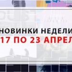Новинки недели 17 – 23 апреля 2017