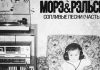 Морэ&Рэльсы «Сопливые песни. Часть 1»