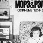 Альбом Морэ&Рэльсы «Сопливые песни. Часть 1»: инди, ты такое инди! Морэ&Рэльсы «Сопливые песни. Часть 1»