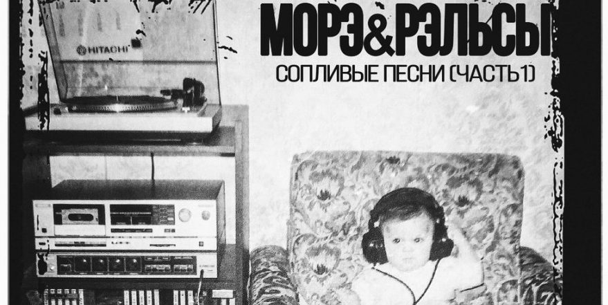 Морэ&Рэльсы «Сопливые песни. Часть 1»
