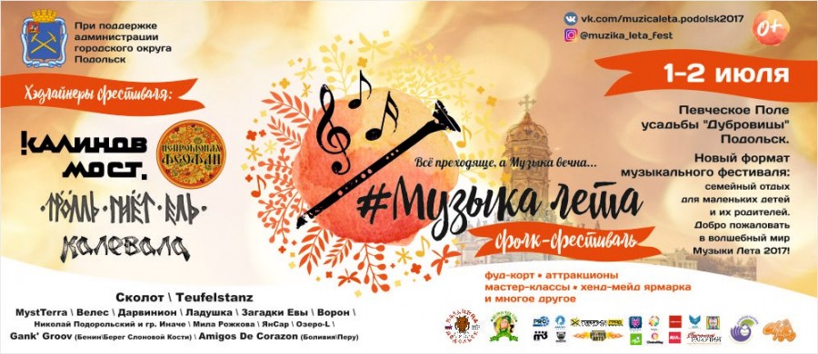 Фестиваль «Музыка лета 2017»