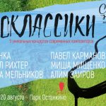 Серия концертов «Неоклассики» украсит летнюю Москву