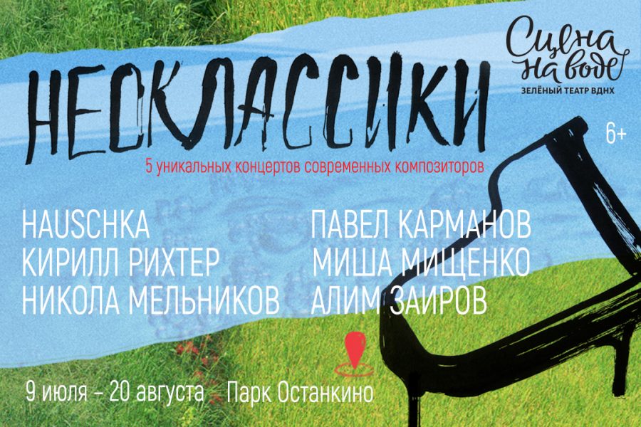 Серия концертов «Неоклассики» украсит летнюю Москву