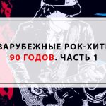 Зарубежные рок-хиты 90 годов