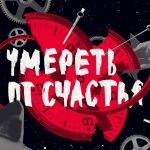 Концерт-спектакль группы 25/17 «Умереть от счастья»: репортаж, фото Дарья Гаранина