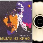Трибьют «Мы вышли из кино»: такие разные взгляды на одно и то же «Кино» Трибьют «Мы вышли из кино»