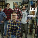 Новый клип группы Волны — Книжный червь