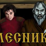 Андрей Князев представил новый клип группы Король и Шут — Лесник