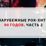 Зарубежные рок-хиты 90 годов. Часть 2 Зарубежные рок-хиты 90 годов. Часть 2