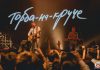 Концерт группы «Торба-на-Круче»: мощный старт нового сезона